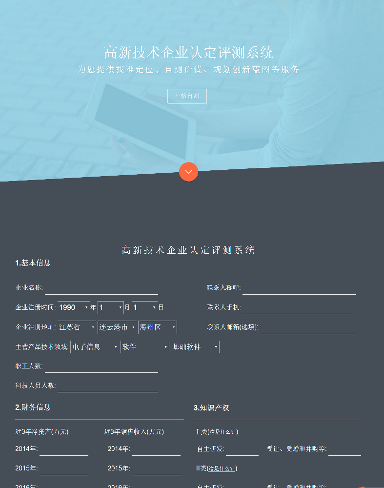 龍騰飛系統搭建案例-高企認定評測系統