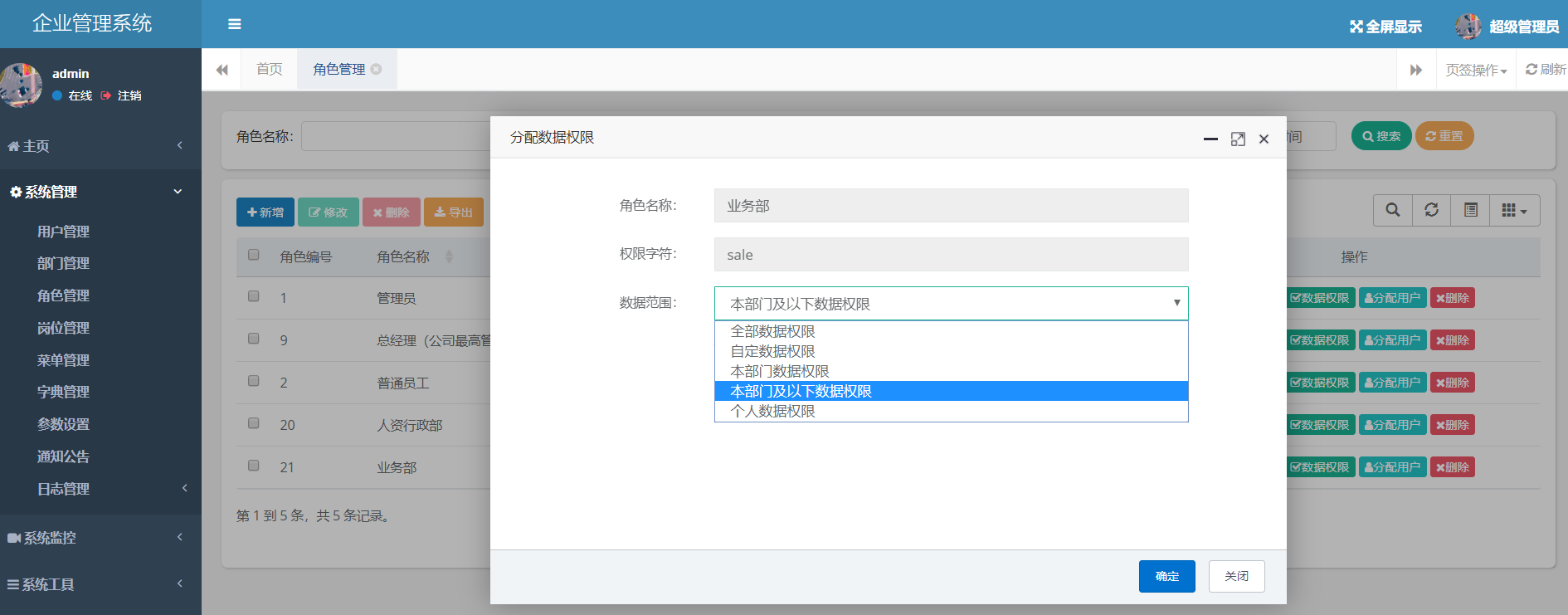 銷售管理系統的角色權限配置