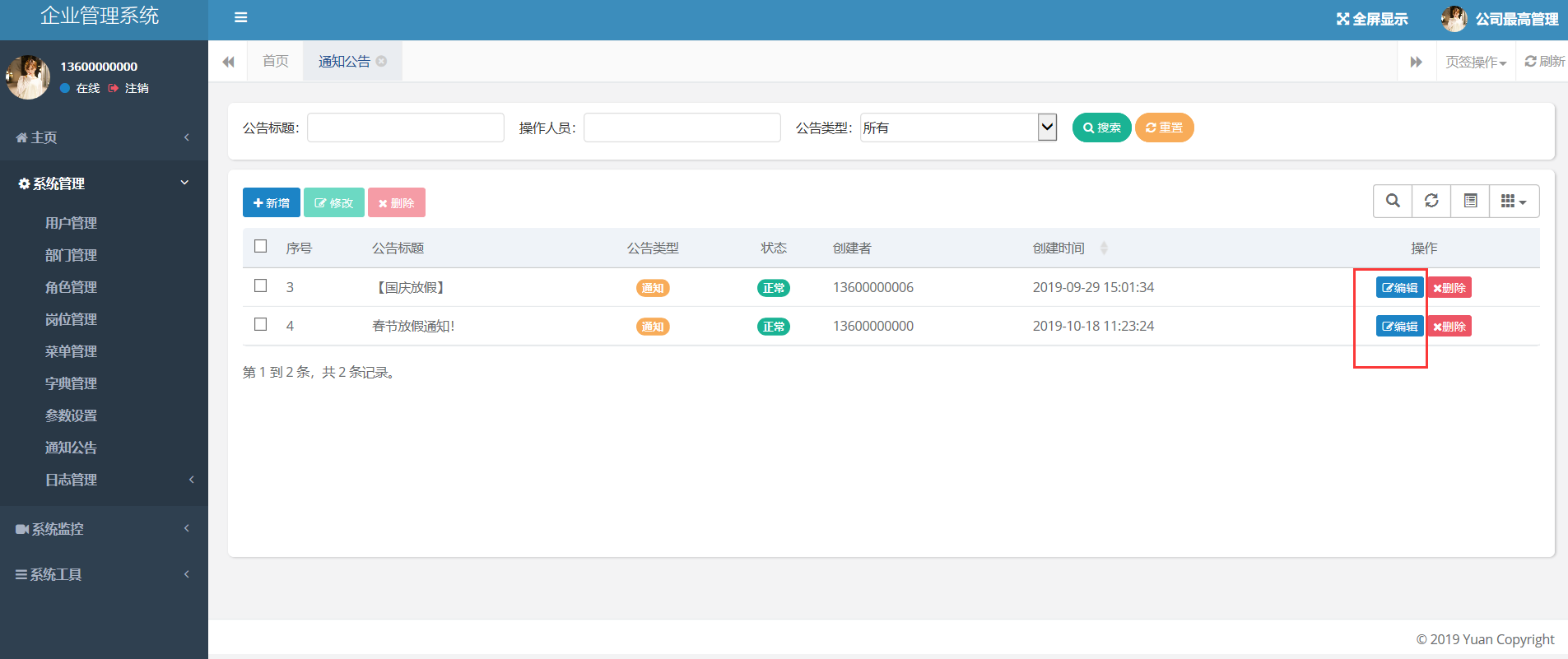 企業內部管理系統通知公告