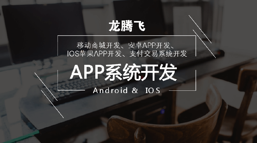 APP系統開發