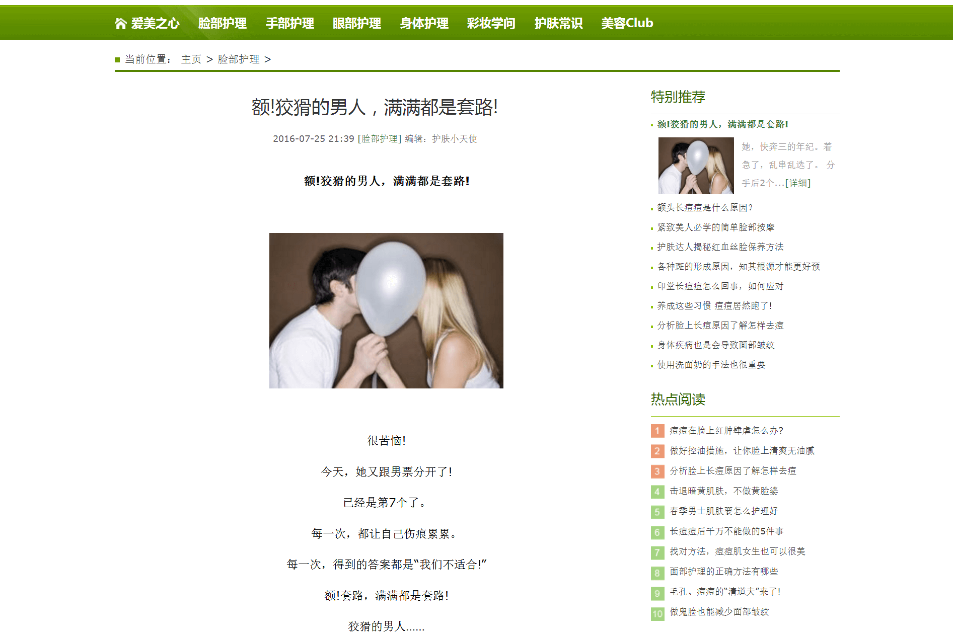 龍騰飛網(wǎng)絡成功案例展示-愛美之心文章頁