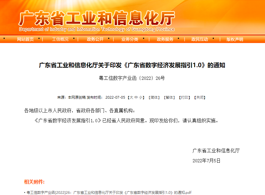 廣東省數字經濟發展指引1.0.png