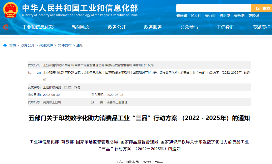 數(shù)字化助力消費(fèi)品工業(yè)“三品”行動(dòng)方案.png