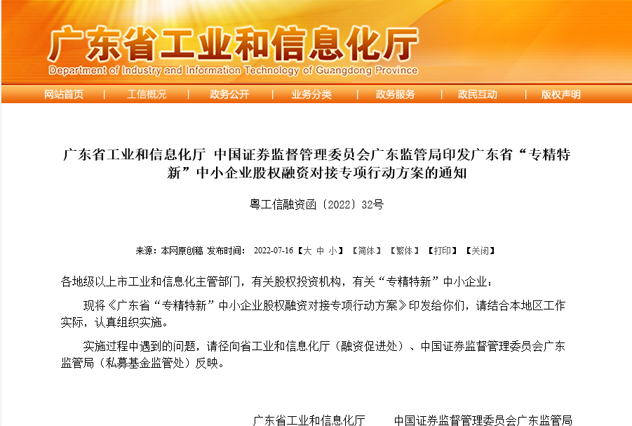 廣東省“專精特新”中小企業股權融資對接專項行動方案——企業創新，系統開發為“基石”