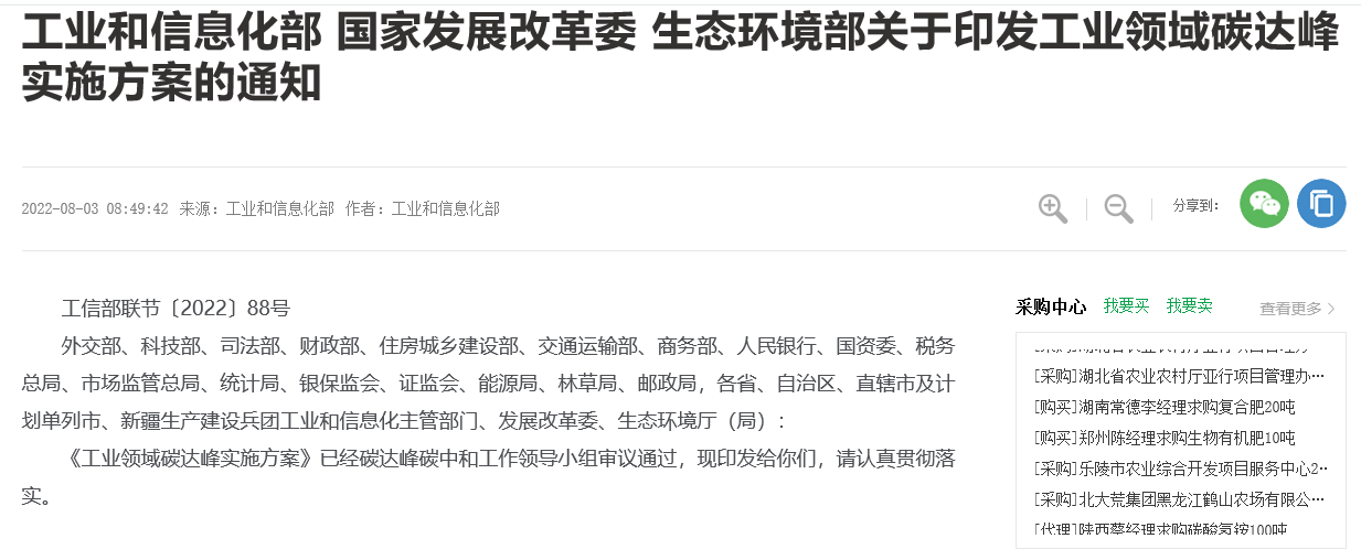 【國(guó)家】《工業(yè)領(lǐng)域碳達(dá)峰實(shí)施方案》工信部聯(lián)節(jié)〔2022〕88號(hào)